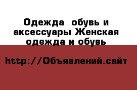 Одежда, обувь и аксессуары Женская одежда и обувь
